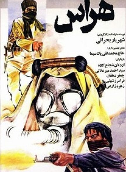 فیلم هراس Haras