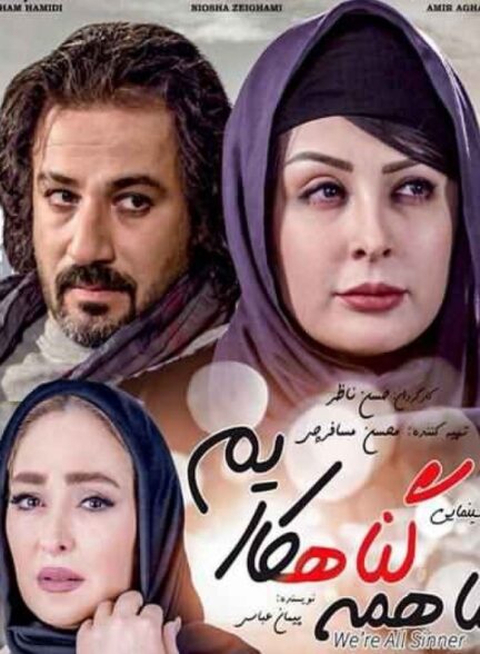 فیلم ما همه گناهکاریم Ma Hame Gonahkarim