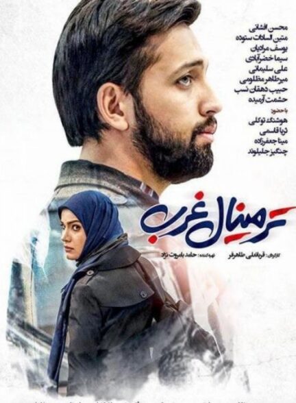 فیلم ترمینال غرب