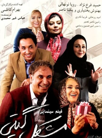 فیلم مشکل گیتی