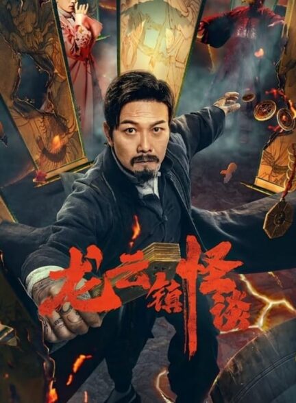 فیلم داستان مرموز شهر لانگیون The Mysterious Story of Longyun Town