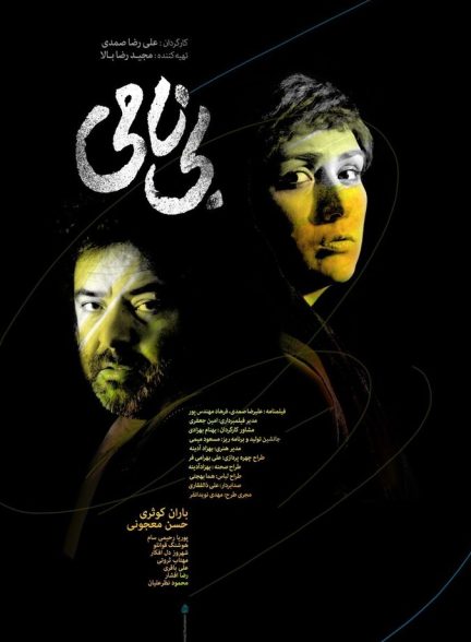 دانلود فیلم بی نامی