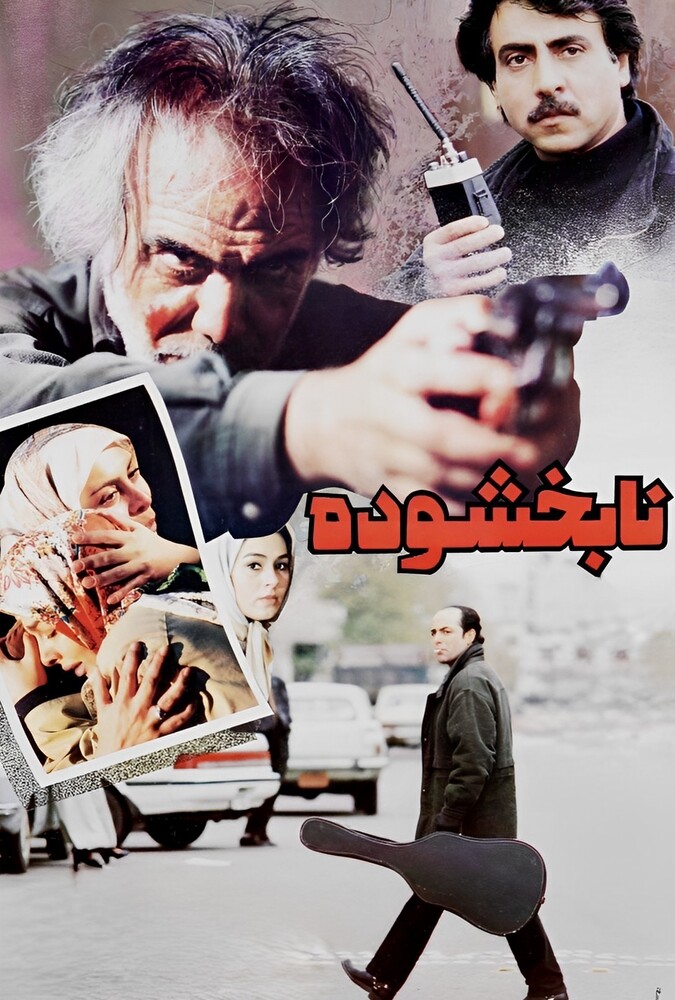 نابخشوده